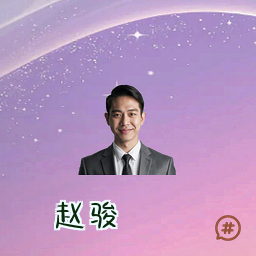 赵骏